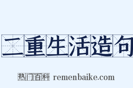 二重生活造句是什么意思的图片